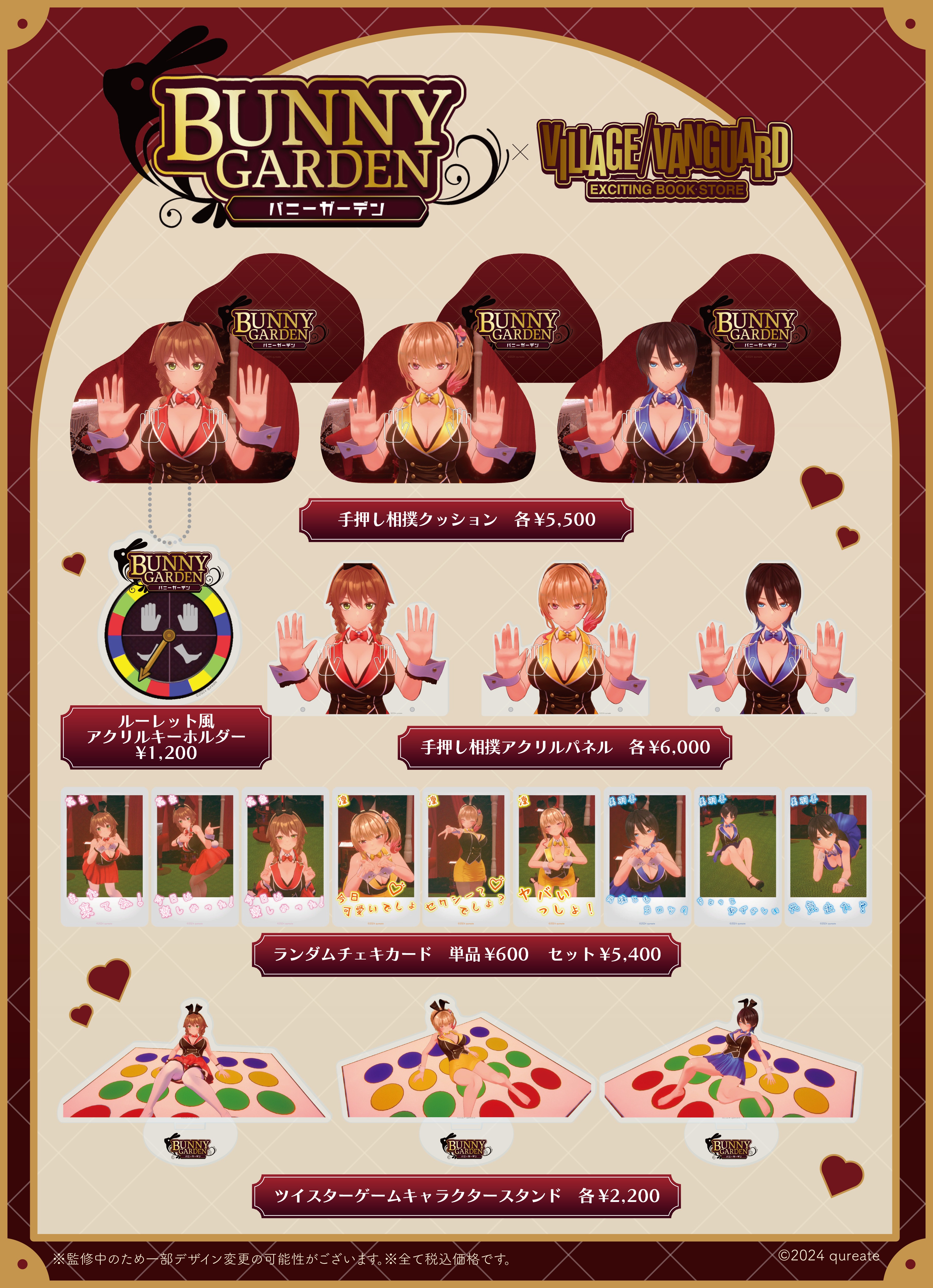 バニーガーデン』 ヴィレッジヴァンガードヴァンガード限定グッズ発売 
